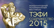 В Душанбе открылся фестиваль "ТЭФИ-Содружество" 
