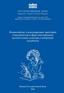 Всероссийские и международные траектории сотрудничества в сфере популяризации русского языка, культуры и литературы за рубежом