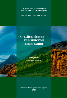 Алтайский вектор евразийской интеграции